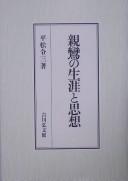 Cover of: Shinran no shōgai to shisō
