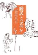 Cover of: Senmin to wa nani ka by Kida, Teikichi.
