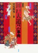 Cover of: Zusetsu Edo daidōgei jiten by Yoshio Miyao