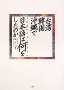 Cover of: Taiwan, Kankoku, Okinawa de Nihongo wa nani o shita no ka: gengo shihai no motarasu mono