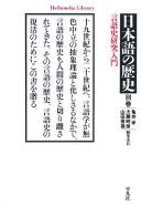 Cover of: Gengoshi kenkyū nyūmon by Kamei Takashi, Ōtō Tokihiko, Yamada Toshio henshū Iin.