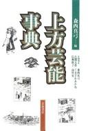 Cover of: Kamigata geinō jiten / Morinishi Mayumi hen.