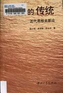 Cover of: Bei jie shi di chuan tong: jin dai si xiang shi xin lun