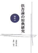 Cover of: Kusharon no genten kenkyū by Nobuchiyo Odani