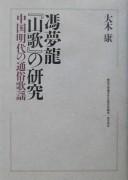 Cover of: Fū Bōryū "Sanka" no kenkyū: Chūgoku Mindai no tsūzoku kayō