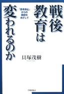 Cover of: Sengo kyōiku wa kawareru no ka: "shikō teishi" kara no dakkyaku o mezashite