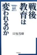 Cover of Sengo kyōiku wa kawareru no ka