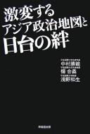 Cover of: Gekihensuru Ajia seiji chizu to Niittai no kizuna