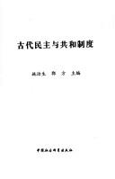 Cover of: Gu dai min zhu yu gong he zhi du: The ancient democracy and republicanism