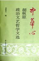 Cover of: Zhonghua xin: Hu Qiuyuan zheng zhi wen yi zhe xue wen xuan