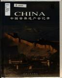 Cover of: Zhongguo shi jie yi chan quan ji lu: World heritage of China