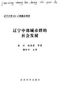 Cover of: Liaoning zhong bu cheng shi qun de she hui fa zhan