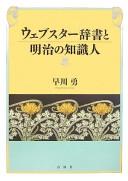 Webusutā jisho to Meiji no chishikijin by Isamu Hayakawa