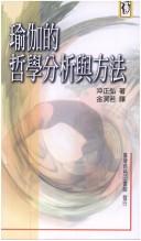 Cover of: Yu jia di zhe xue fen xi yu fang fa by Masahiro Oki