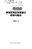 Cover of: Cheng zhen mi ji qu fa zhan yan hua ji zhi yu zheng he by Rongzeng Liu