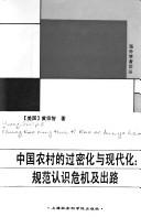 Cover of: Zhongguo nong cun di guo mi hua yu xian dai hua: gui fan ren shi wei ji ji chu lu