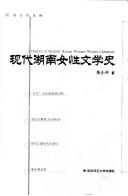 Cover of: Xian dai Hunan nü xing wen xue shi: A history of modern Hunan women writers literaure