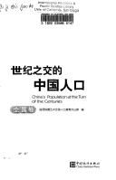 Cover of: Shi ji zhi jiao de Zhongguo ren kou.: China's population at the turn of the centuries