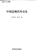 Cover of: Zhongguo jin xian dai wai jiao shi