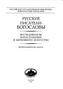 Cover of: Russkie pisateli-bogoslovy: issledovateli bogosluzhenii︠a︡ i t︠s︡erkovnogo iskusstva : bibliograficheskiĭ ukazatelʹ