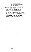 Cover of: Izuchenie glagolʹnykh pristavok by A. N. Barykina