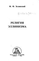 Cover of: Religiya ellinizma