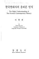 Cover of: Hanʾguk hyŏndaesa ŭi olbarŭn insik: The right understanding of the Korean contemporary history