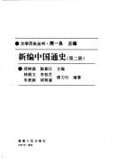 Cover of: Xin bian Zhongguo tong shi