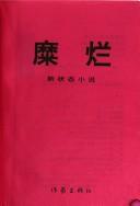 Cover of: Mi lan: xin zhuang tai xiao shuo