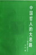 Cover of: Zhongguo zhe ren de da si lu: bian zheng de ren ben zhu yi