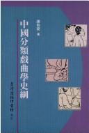 Cover of: Zhongguo fen lei xi qu xue shi gang by Boliang Xie