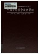 Zhong xi zhe xue de hui mian yu dui hua