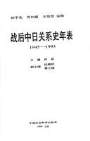 Cover of: Zhan hou Zhong Ri guan xi shi nian biao, 1945-1993