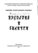 Cover of: Pamyatniki russkogo fol'klora Vodlozer'ya: predaniya i bȳlichki