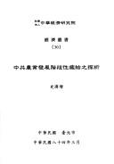 Cover of: Zhong gong nong ye fa zhan jie duan xing zheng jie zhi tan xi