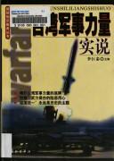 Cover of: Taiwan jun shi li liang shi shuo: Taiwan junshililiang shishuo