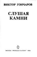Cover of: Slushai︠a︡ kamni by Viktor Goncharov