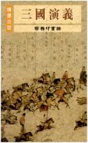 Cover of: Jing xuan bai hua San guo yan yi