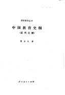 Cover of: Zhongguo jiao yu shi gang.