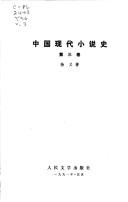 Cover of: Zhongguo xian dai xiao shuo shi