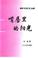 Cover of: Zui chun li di yang guang