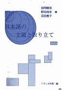 Cover of: Nihongo no shudai to toritate by Masuoka Takashi, Noda Hisashi, Numata Yoshiko hen.