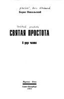 Cover of: Svi︠a︡tai︠a︡ prostota by Boris Nikolaevich Nikolʹskiĭ