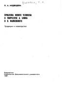 Cover of: Problema novogo cheloveka v tvorchestve A. Bloka i V. Mai͡akovskogo: tradit͡sii i novatorstvo