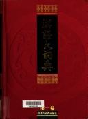 Cover of: Han yu da ci dian by Han yu da ci dian bian ji wei yuan hui, Han yu da ci dian bian zuan chu bian zuan ; zhu bian Luo Zhufeng.