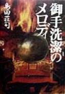 Cover of: Mitarai Kiyoshi no merodi