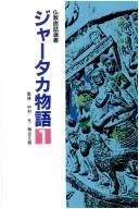 Cover of: Jātaka monogatari by kanshū Nakamura Hajime, Masutani Fumio ; [henchosha Bukkyō Setsuwa Taikei Henshū Iinkai] ; kikaku Bukkyō Kyōka Shuppan Sentā.
