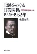 Cover of: Shanhai o meguru Nichi-Ei kankei, 1925-1932-nen: Nichi-Ei Dōmei go no kyōchō to taikō