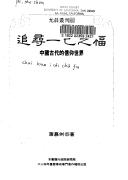 Cover of: Zhui xun yi ji zhi fu: Zhongguo gu dai di xin yang shi jie