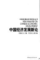 Cover of: Zhongguo jing ji fa zhan xin lun: New analysis on Chinese economic development